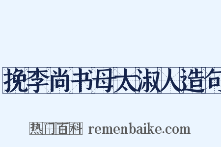 挽李尚书母太淑人造句是什么意思的图片